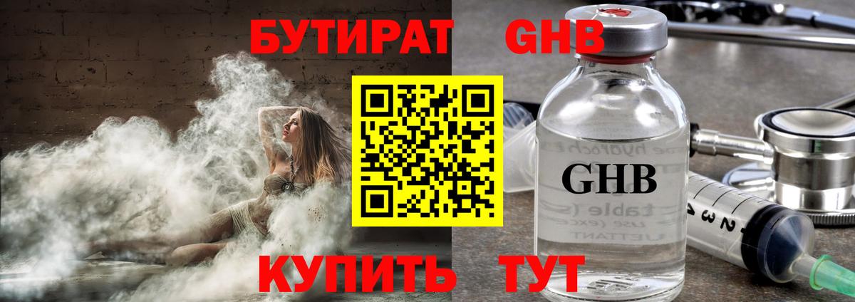 БУТИРАТ оксибутират Лысьва