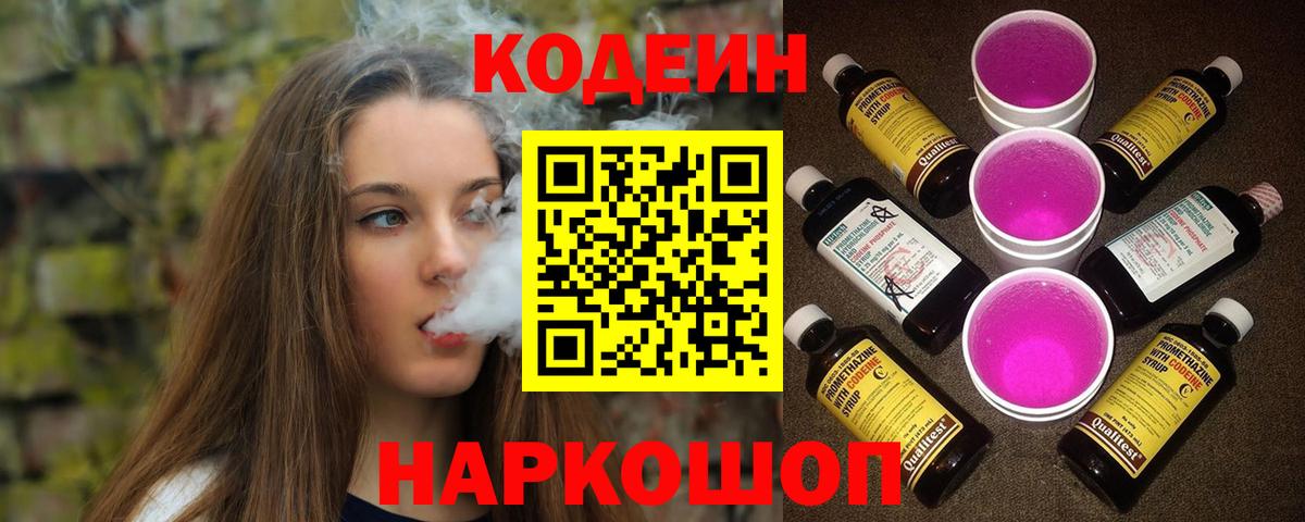 Кодеин напиток Lean (лин) Лысьва