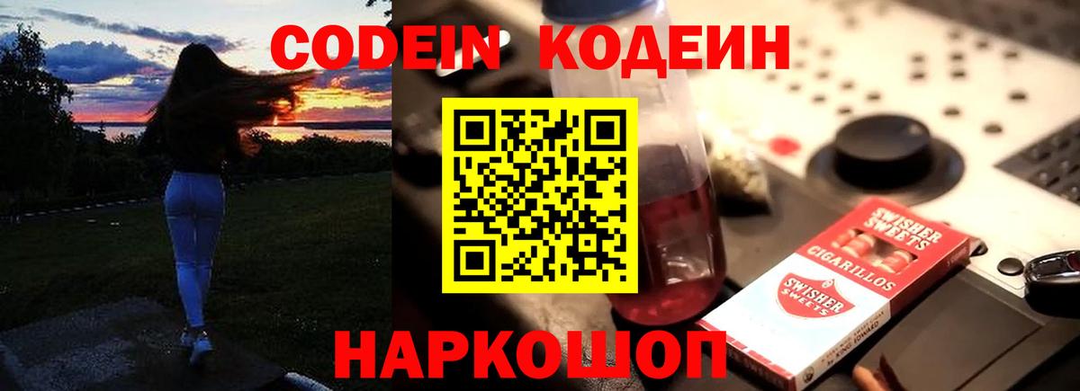 Лысьва  Codein напиток Lean (лин)  Вход с VPN 